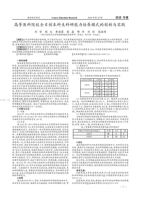 高等医科院校全日制本科生科研能力培养模式的创新与实践