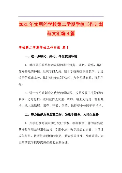 2021年实用的学校第二学期学校工作计划范文汇编4篇