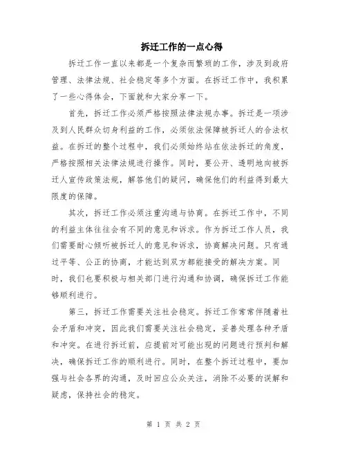 拆迁工作的一点心得