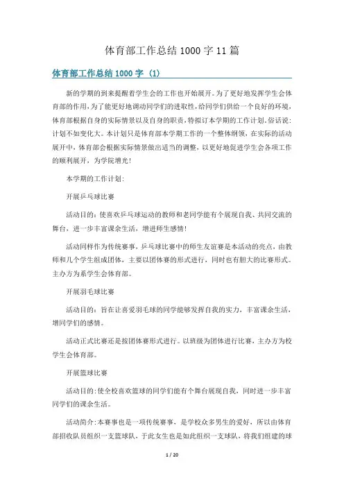 体育部工作总结1000字11篇