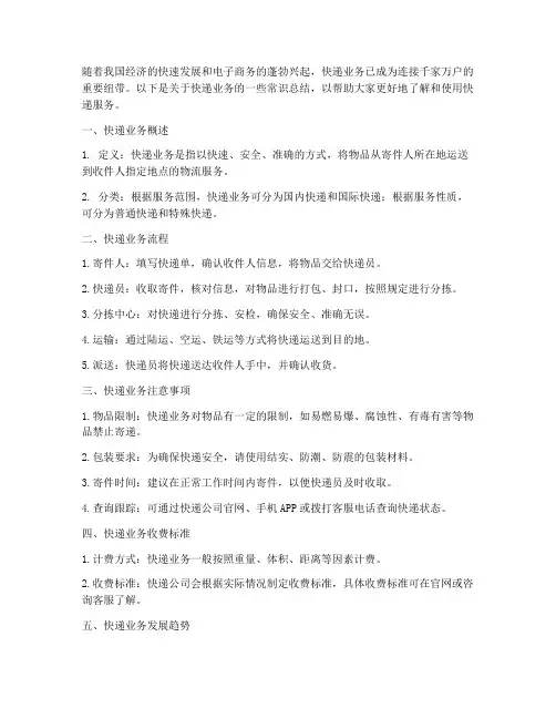 快递业务常识总结范文