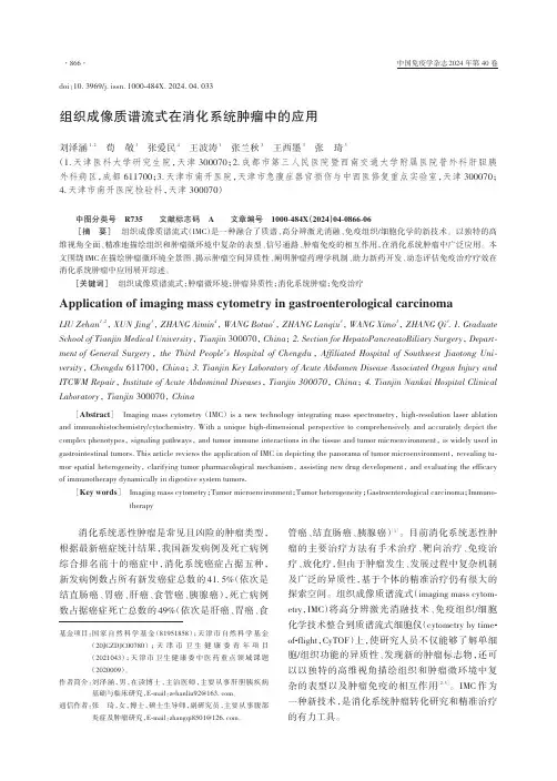 组织成像质谱流式在消化系统肿瘤中的应用
