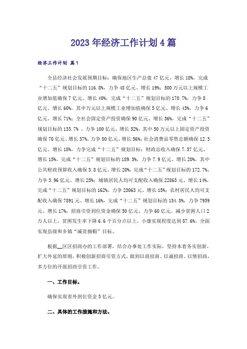 2023年经济工作计划4篇
