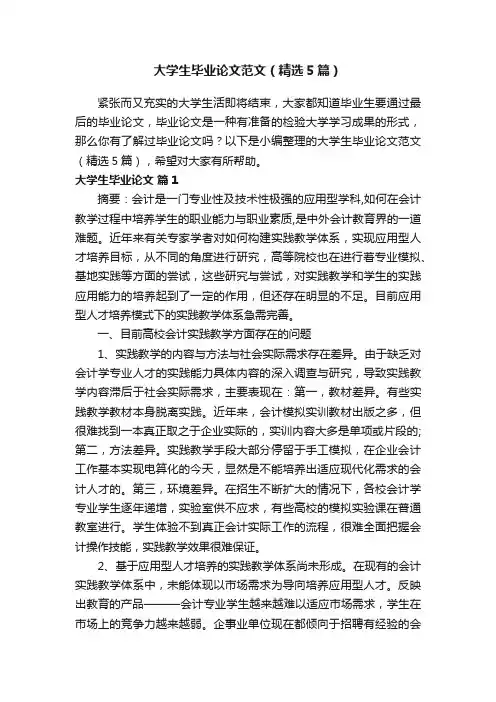 大学生毕业论文范文（精选5篇）