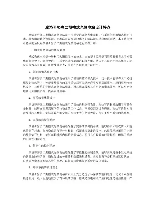 摩洛哥努奥二期槽式光热电站设计特点
