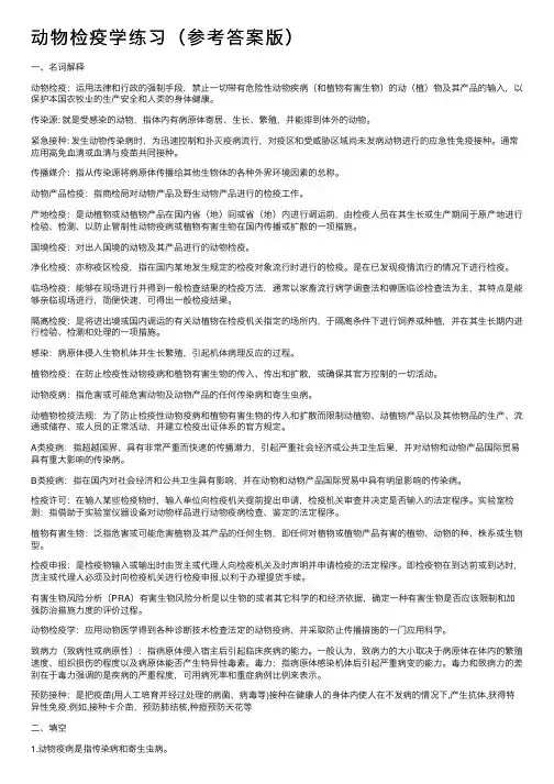 动物检疫学练习（参考答案版）