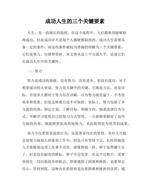 成功人生的三个关键要素