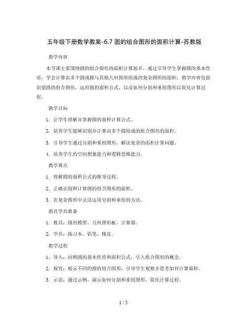 五年级下册数学教案-6.7 圆的组合图形的面积计算-苏教版