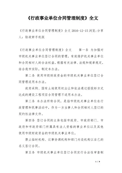 《行政事业单位合同管理制度》全文