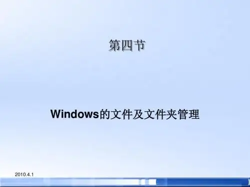 4文件及文件夹的管理