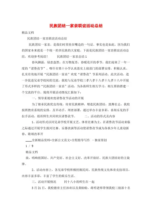 民族团结一家亲联谊活动总结 