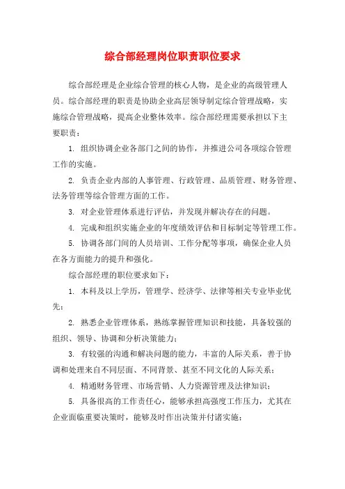 综合部经理岗位职责职位要求