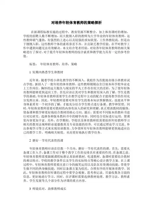对培养年轻体育教师的策略探析