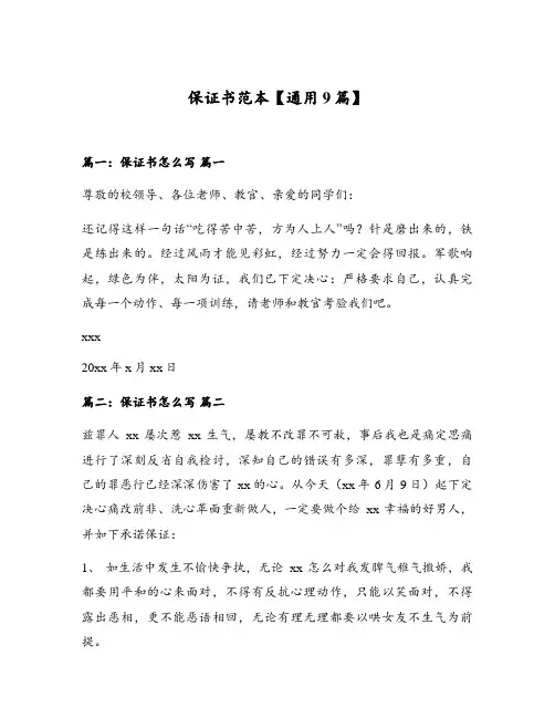 保证书范本【通用9篇】