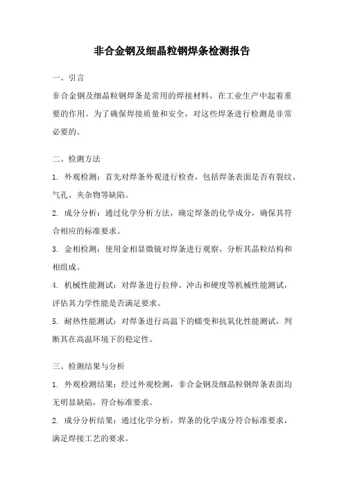 非合金钢及细晶粒钢焊条检测报告