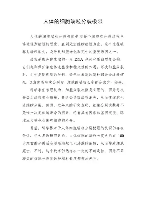 人体的细胞端粒分裂极限