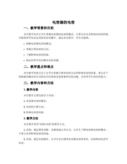 《电容器的电容》教学设计