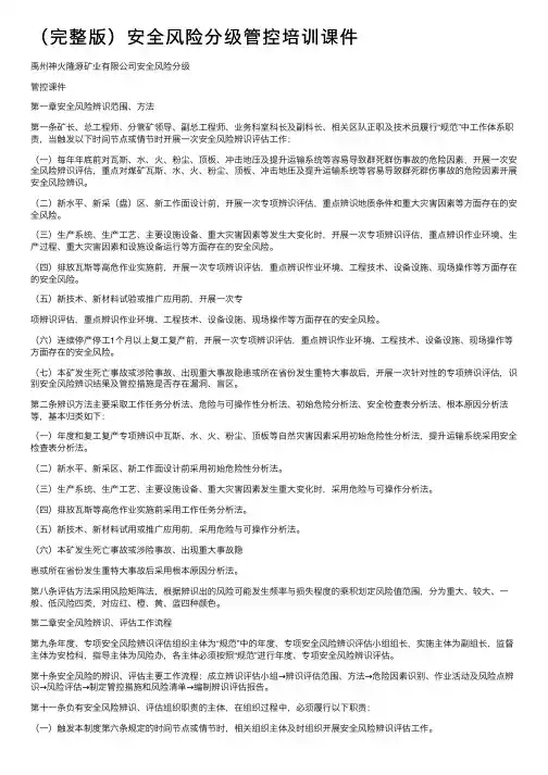 （完整版）安全风险分级管控培训课件