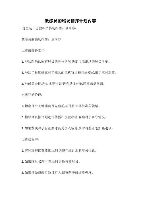 教练员的临场指挥计划内容