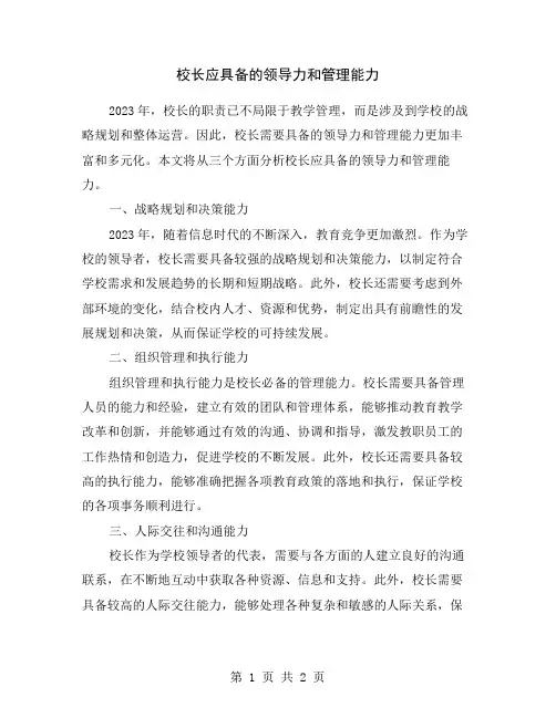 校长应具备的领导力和管理能力