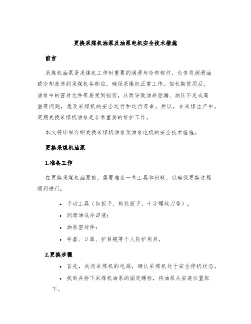 更换采煤机油泵及油泵电机安全技术措施