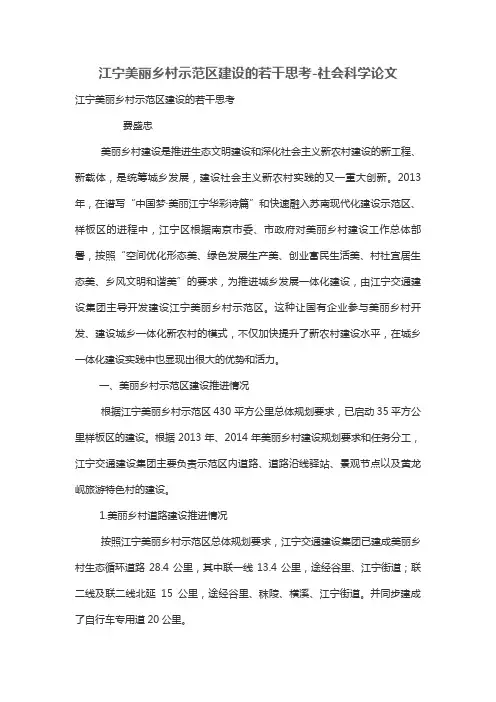 江宁美丽乡村示范区建设的若干思考
