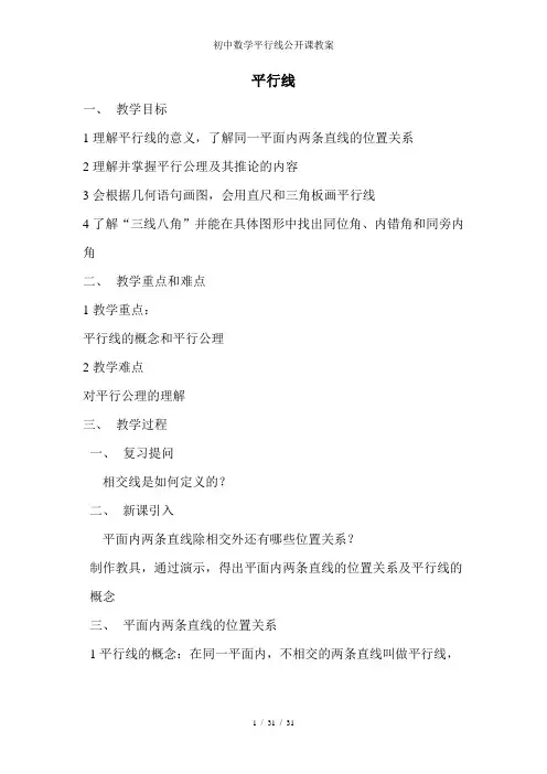 初中数学平行线公开课教案