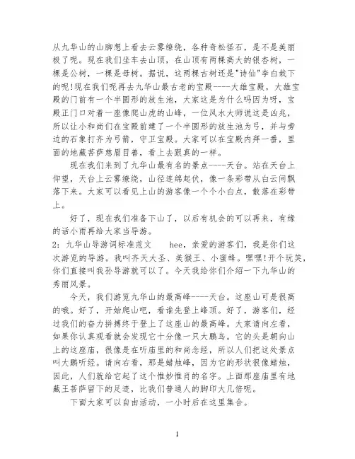 九华山导游词标准范文3篇
