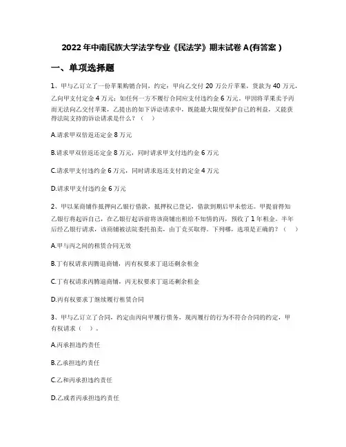 2022年中南民族大学法学专业《民法学》期末试卷A(有答案)