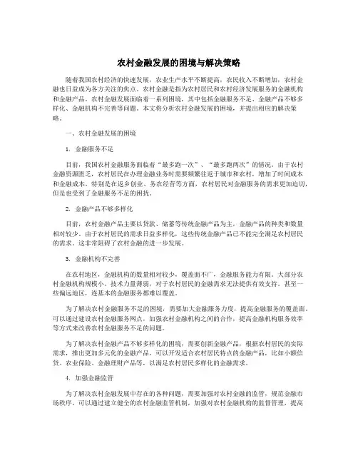 农村金融发展的困境与解决策略