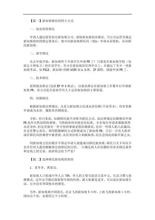 最新新加坡移民的四大方式