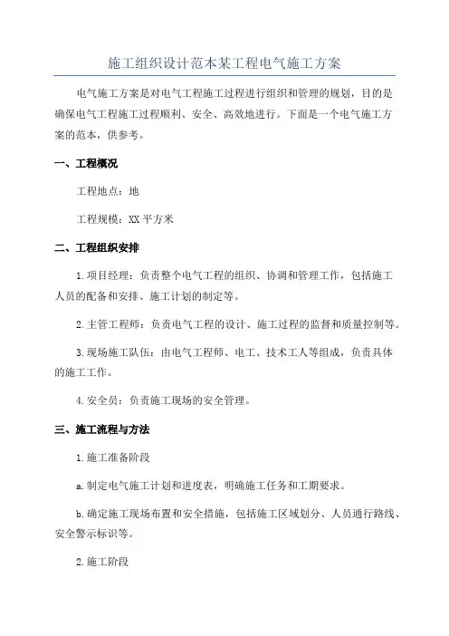 施工组织设计范本某工程电气施工方案