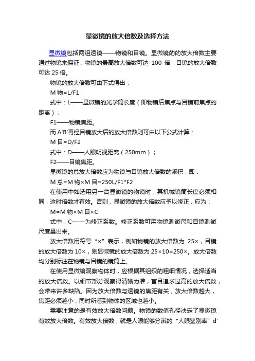 显微镜的放大倍数及选择方法