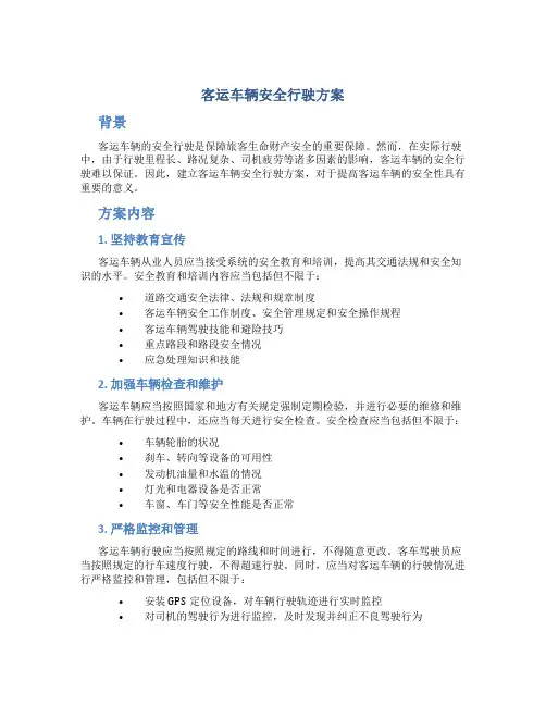 客运车辆安全行驶方案