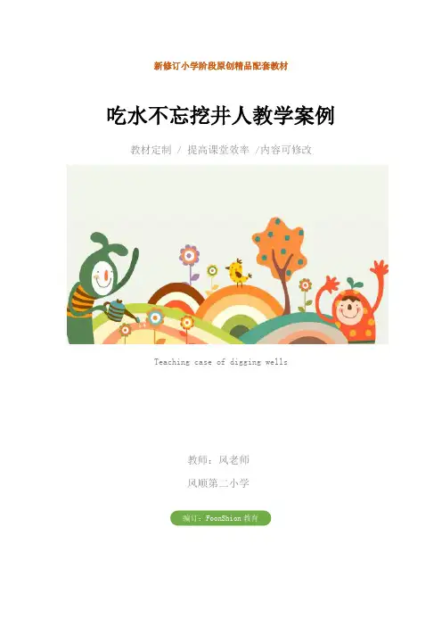 小学一年级语文：吃水不忘挖井人教学案例