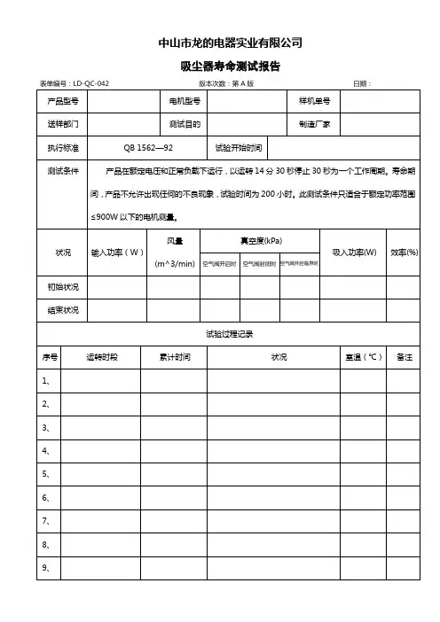 寿命测试报告表格(空)手提吸尘器