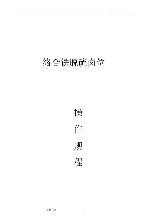 络合铁脱硫的操作规程完整