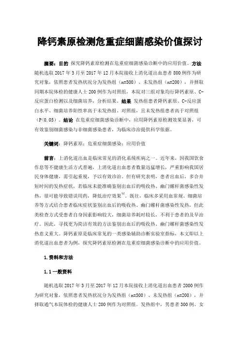 降钙素原检测危重症细菌感染价值探讨