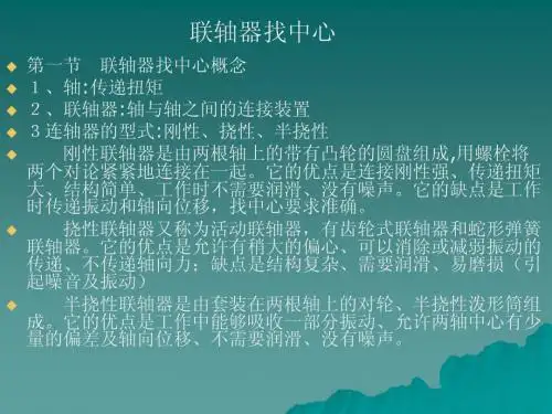 联轴器找中心[1]