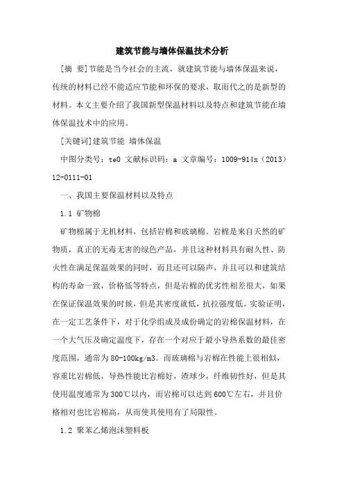 建筑节能与墙体保温技术分析