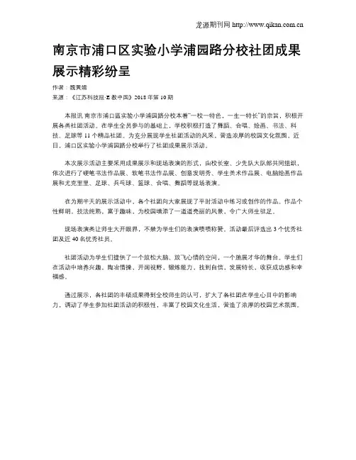 南京市浦口区实验小学浦园路分校社团成果展示精彩纷呈