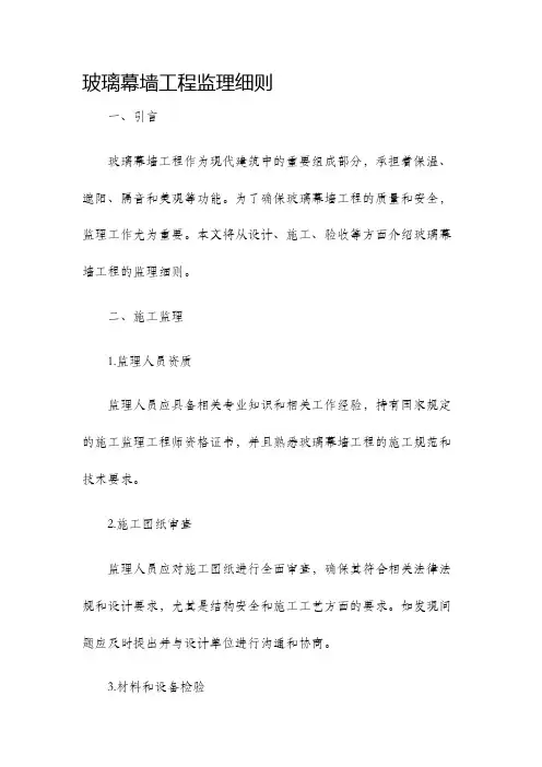 玻璃幕墙工程监理细则