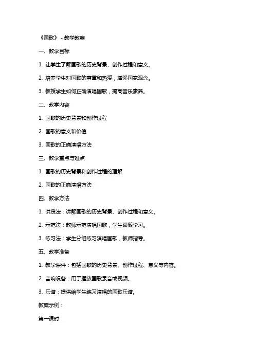 《国歌》-教学教案