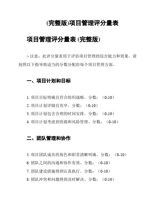 (完整版)项目管理评分量表