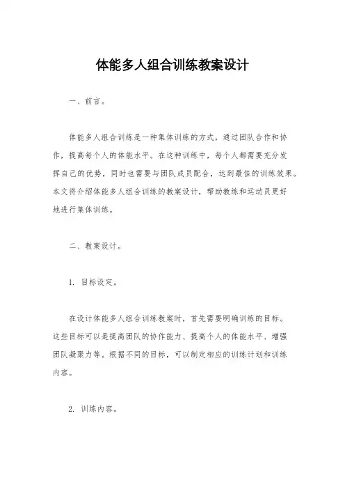 体能多人组合训练教案设计
