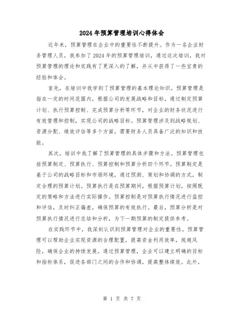 2024年预算管理培训心得体会(3篇)