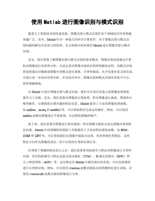 使用Matlab进行图像识别与模式识别