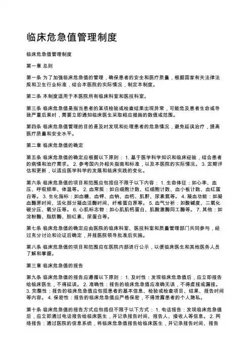 临床危急值管理制度