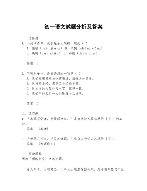 初一语文试题分析及答案
