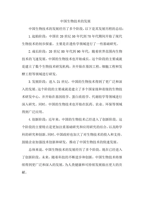 中国生物技术的发展